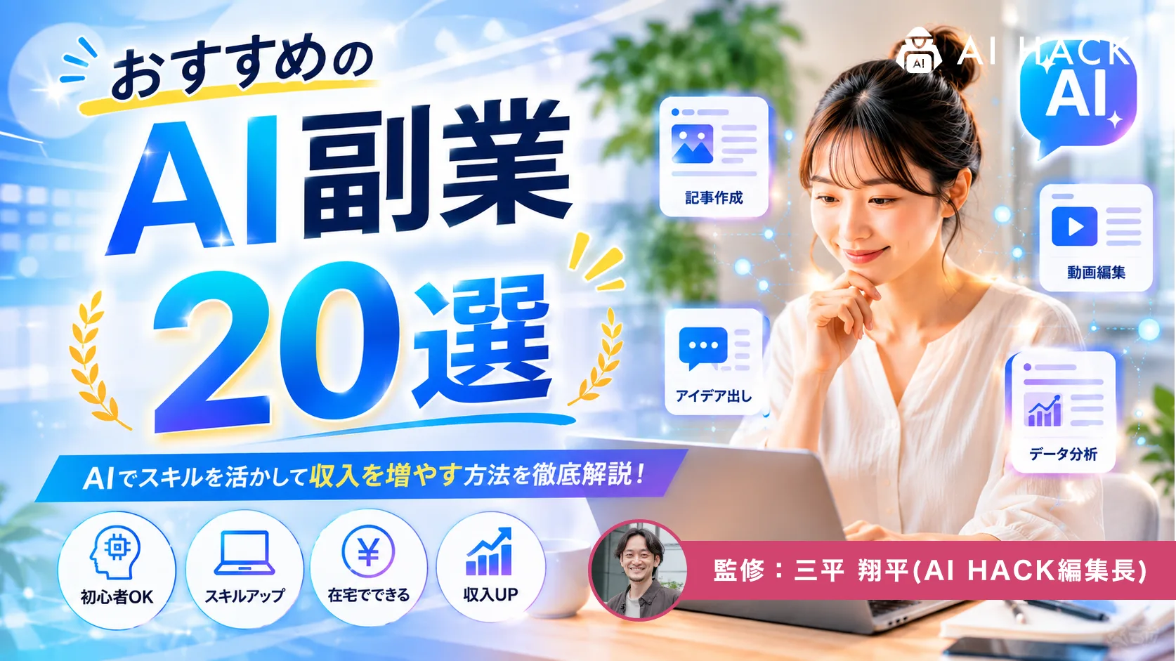 AI副業20選 記事バナー