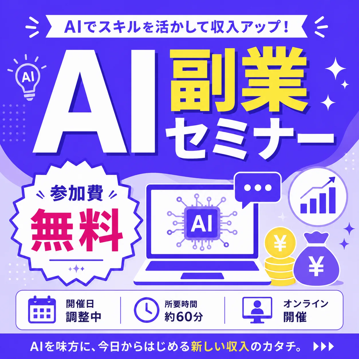 AI副業セミナー 広告バナー