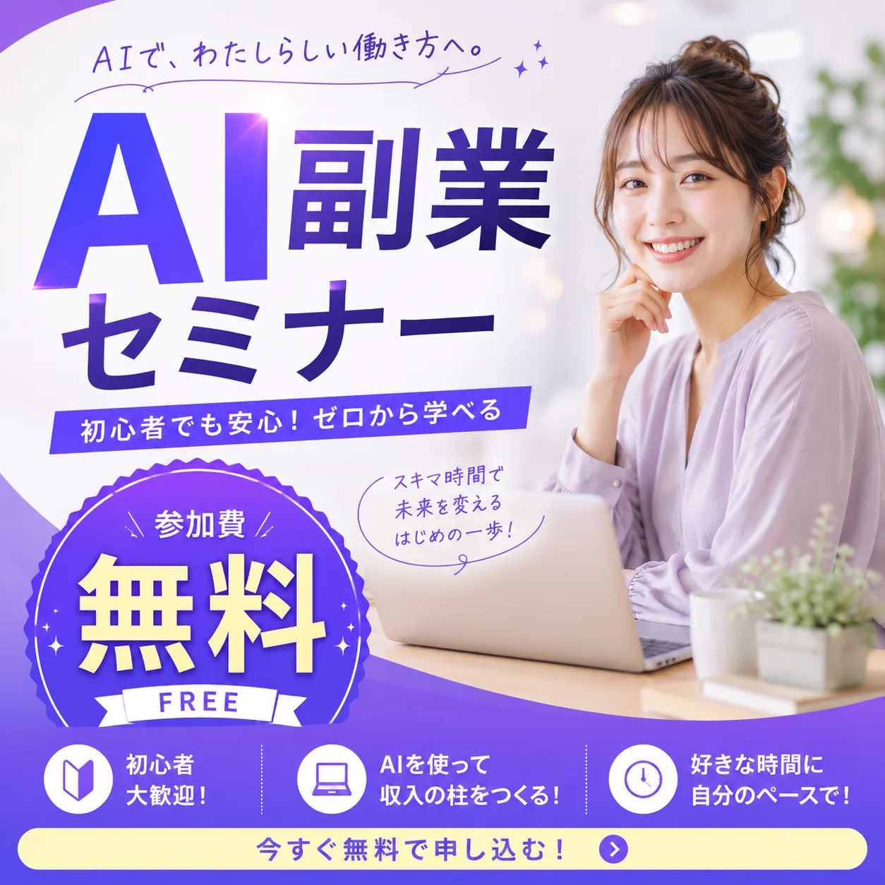 AI副業セミナー 広告バナー 人物